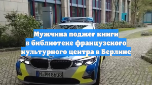 Мужчина поджег книги в библиотеке французского культурного центра в Берлине