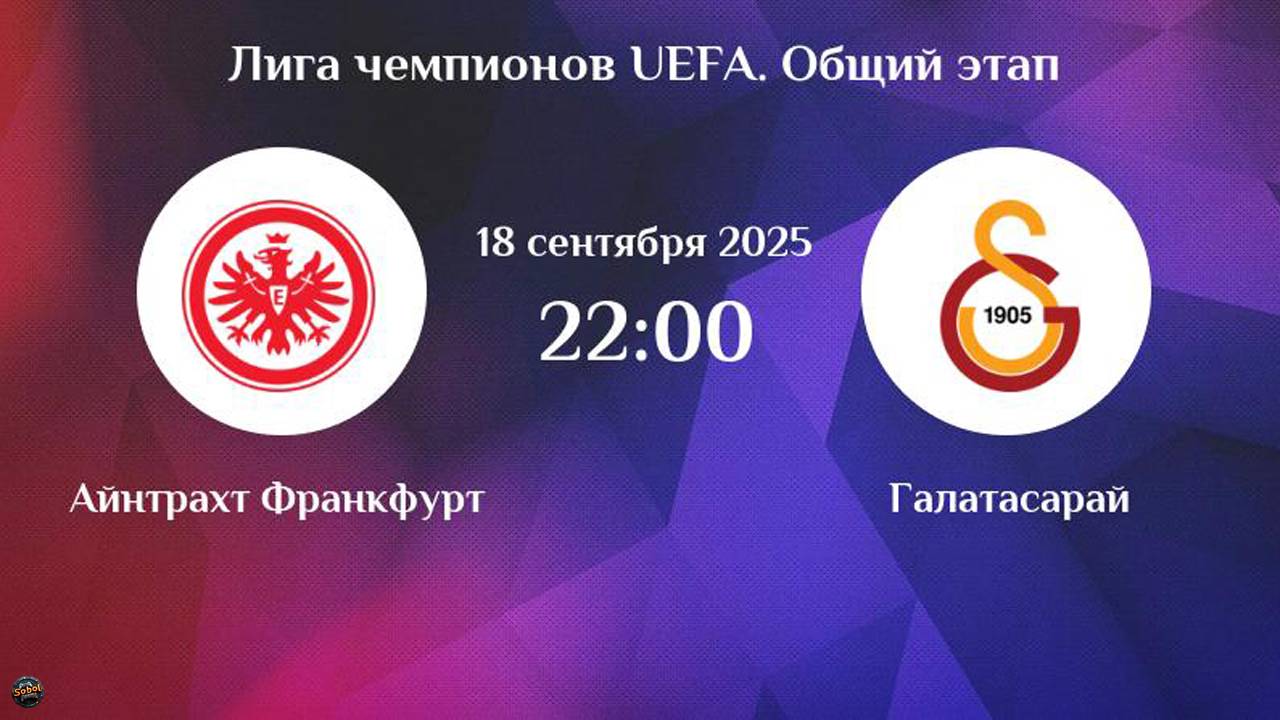 Футбол. Лига чемпионов. Айнтрахт - Галатасарай. Обзор матча