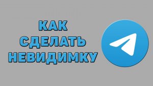 Как сделать невидимку в Телеграмме