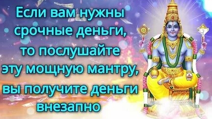 МОЩНАЯ МАНТРА ДАЮЩАЯ ВНЕЗАПНЫЙ ДОХОД! смотреть онлайн