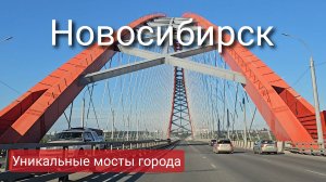 Мосты Новосибирска