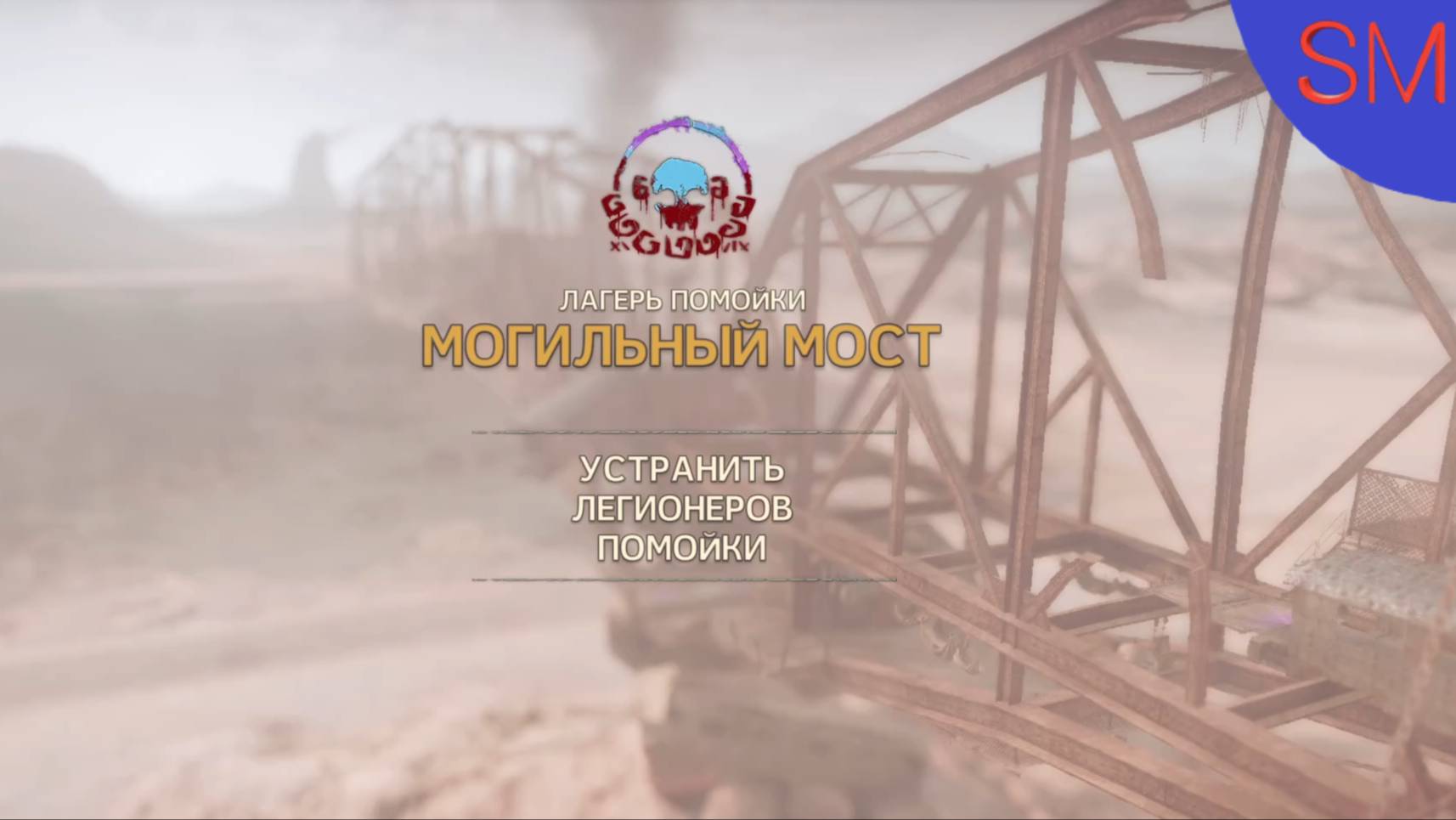 Mad Max Прохождение игры Часть 18 Могильный мост