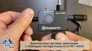 Диагностика системы зажигания с помощью тестера Husqvarna PET-4000.