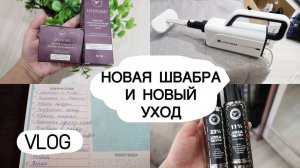 Тестирую новую ПАРОВУЮ ШВАБРУ, новый УХОД ДЛЯ ЛИЦА