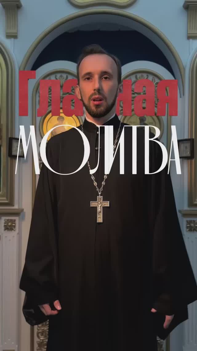 Главная молитва смотреть онлайн