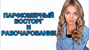 ПАРФЮМЕРНЫЙ ВОСТОРГ И РАЗОЧАРОВАНИЕ/ЗА ЧТО ТАКИЕ ДЕНЬГИ!?#pefume #парфюмерия #рекомендации