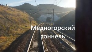 Поезд уходит в тоннель со станции Медногорск — вид с хвоста, который шокирует!