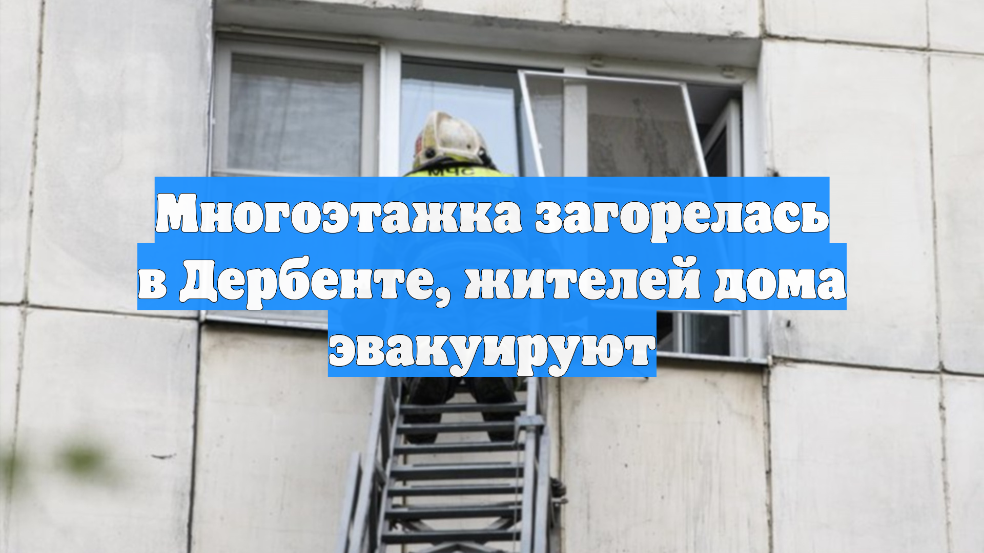 Многоэтажка загорелась в Дербенте, жителей дома эвакуируют