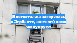 Многоэтажка загорелась в Дербенте, жителей дома эвакуируют