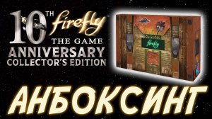 Распаковка юбилейного 10-го издания настольной игры Firefly( Светлячок)