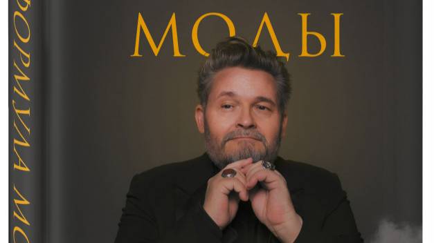 Александр Васильев: Формула моды. Тайны прошлого, арт. 978-5-04-113772-4