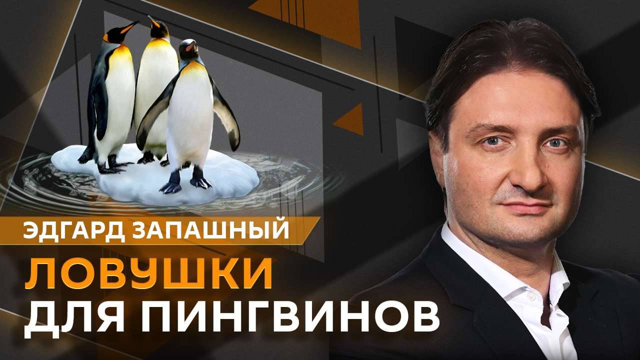 Эдгард Запашный. Прогулки по лесу, спасение дельфинов и пингвинов, скандал на гастролях цирка