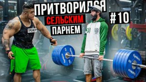 Мастер Спорта притворяется СЕЛЬСКИМ ПАРНЕМ в ЗАЛЕ DUBAI _ ПРАНК НАД ТРЕНЕРОМ
