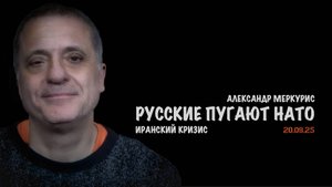 Итоги 20 сентября 2025 года | Александр Меркурис | Alexander Mercouris
