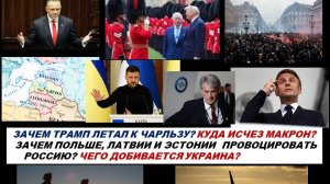 ИНТРИГИ СЕНТЯБРЯ: ТРАМП И ЧАРЛЬЗ, ИCЧЕЗНОВЕНИЕ МАКРОНА. ЧТО ХОТЯТ ПОЛЬША, ЛАТВИЯ,ЭСТОНИЯ И УКРАИНА?