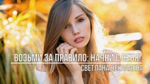 Возьми за правило начни с себя!