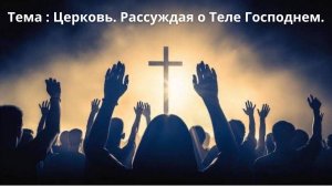 Тема: Церковь. Рассуждая о Теле Господнем.