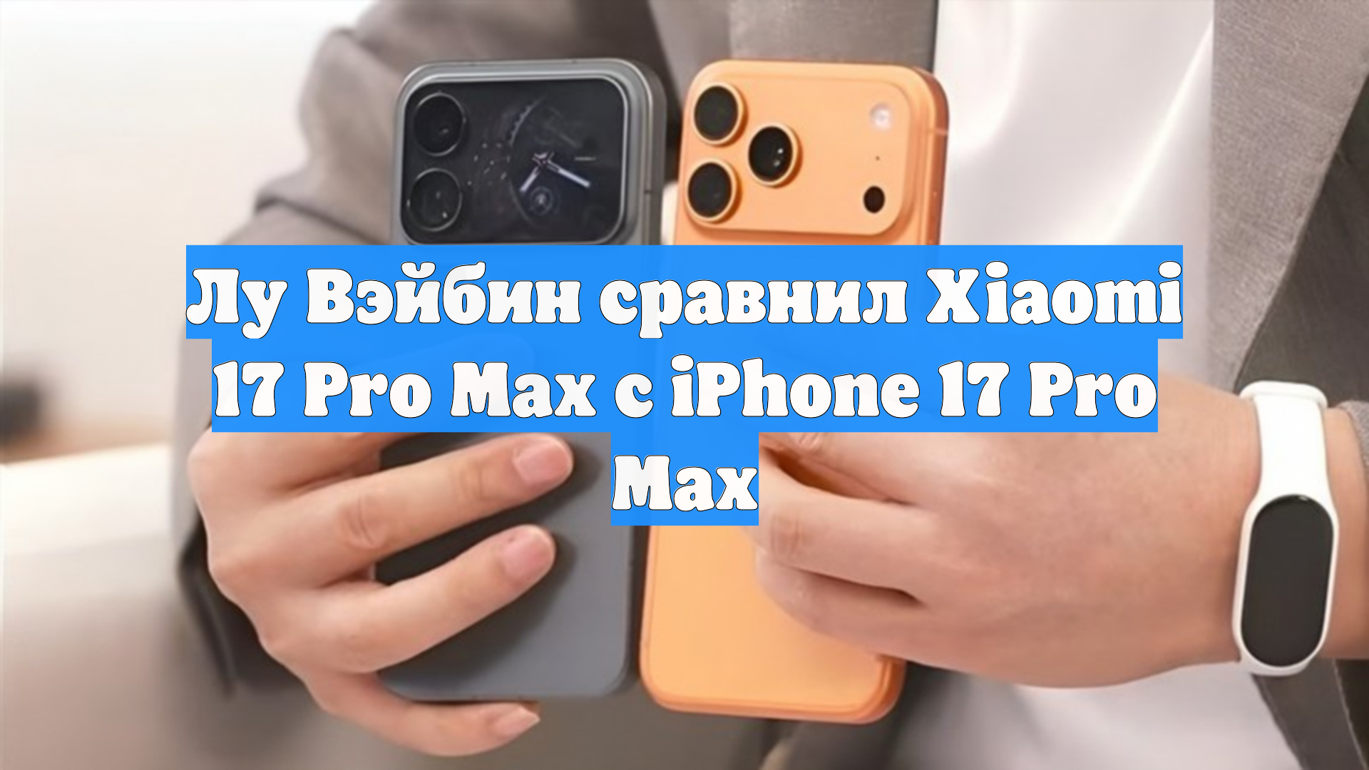 Лу Вэйбин сравнил Xiaomi 17 Pro Max с iPhone 17 Pro Max