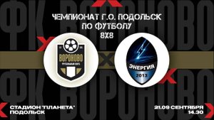 Вороново - Энергия. 2 Тур Главного Кубка Чемпионата Подольска 8*8 по футболу