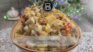 Оливье с тунцом