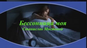 Бессонница моя