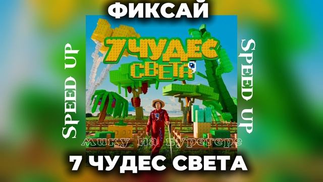 ФИКСАЙ - 7 ЧУДЕС СВЕТА SPEED UP ! FixEye