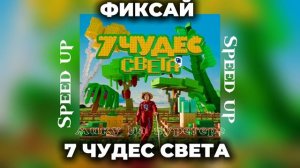 ФИКСАЙ - 7 ЧУДЕС СВЕТА SPEED UP ! FixEye