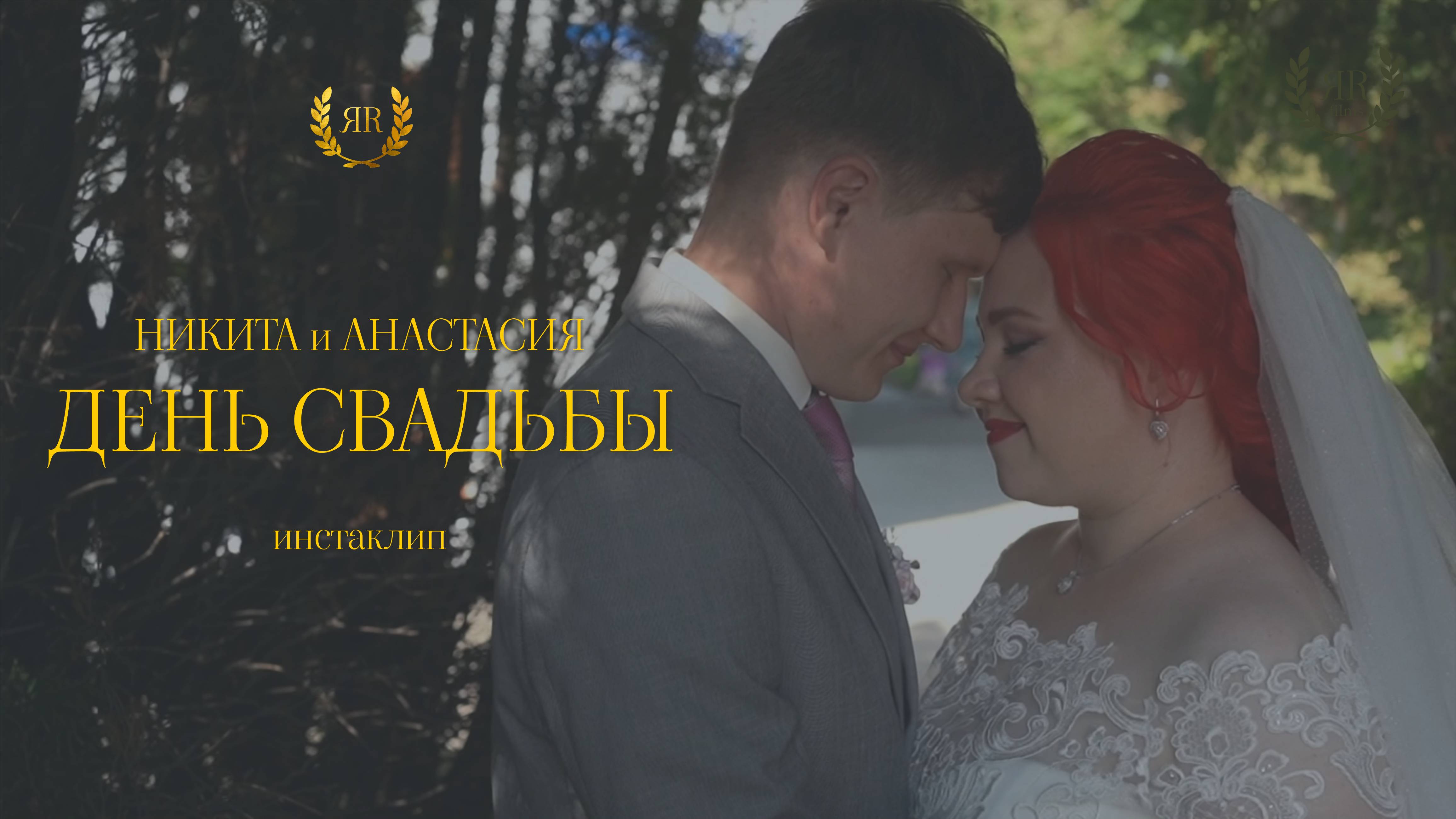 Никита и Анастасия (инстаклип)