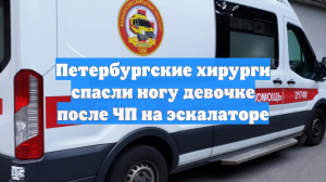 Петербургские хирурги спасли ногу девочке после ЧП на эскалаторе