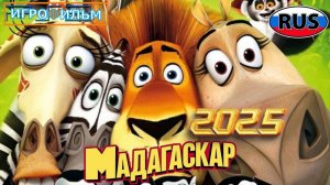 Мадагаскар DreamWorks Полностью Прохождение