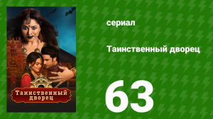 Таинственный дворец 63 серия (сериал, 2021)