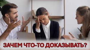Как поступать с теми, кто вас не понимает и не старается понять?