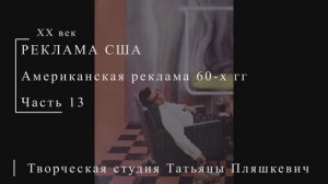 Американская реклама 60-х гг ХХ века, часть 13 | Реклама США | Блог художника