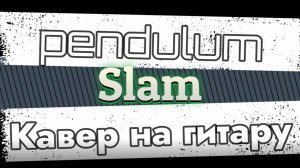 Pendulum - Slam (гитара) / Урок, видеоурок, табулатура, таб, tab, guitar, на гитаре