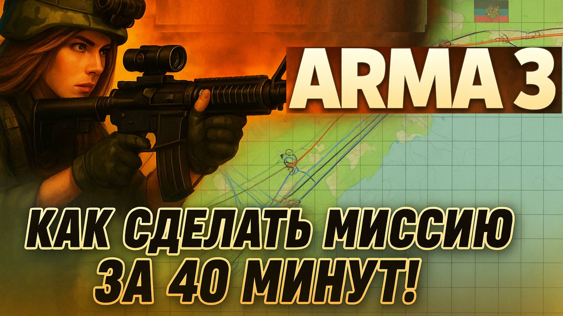 Как создать в ARMA 3 свою миссию за 40 минут! смотреть онлайн