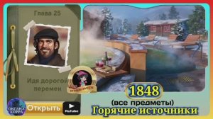 Сцена 1848 June's journey на русском.