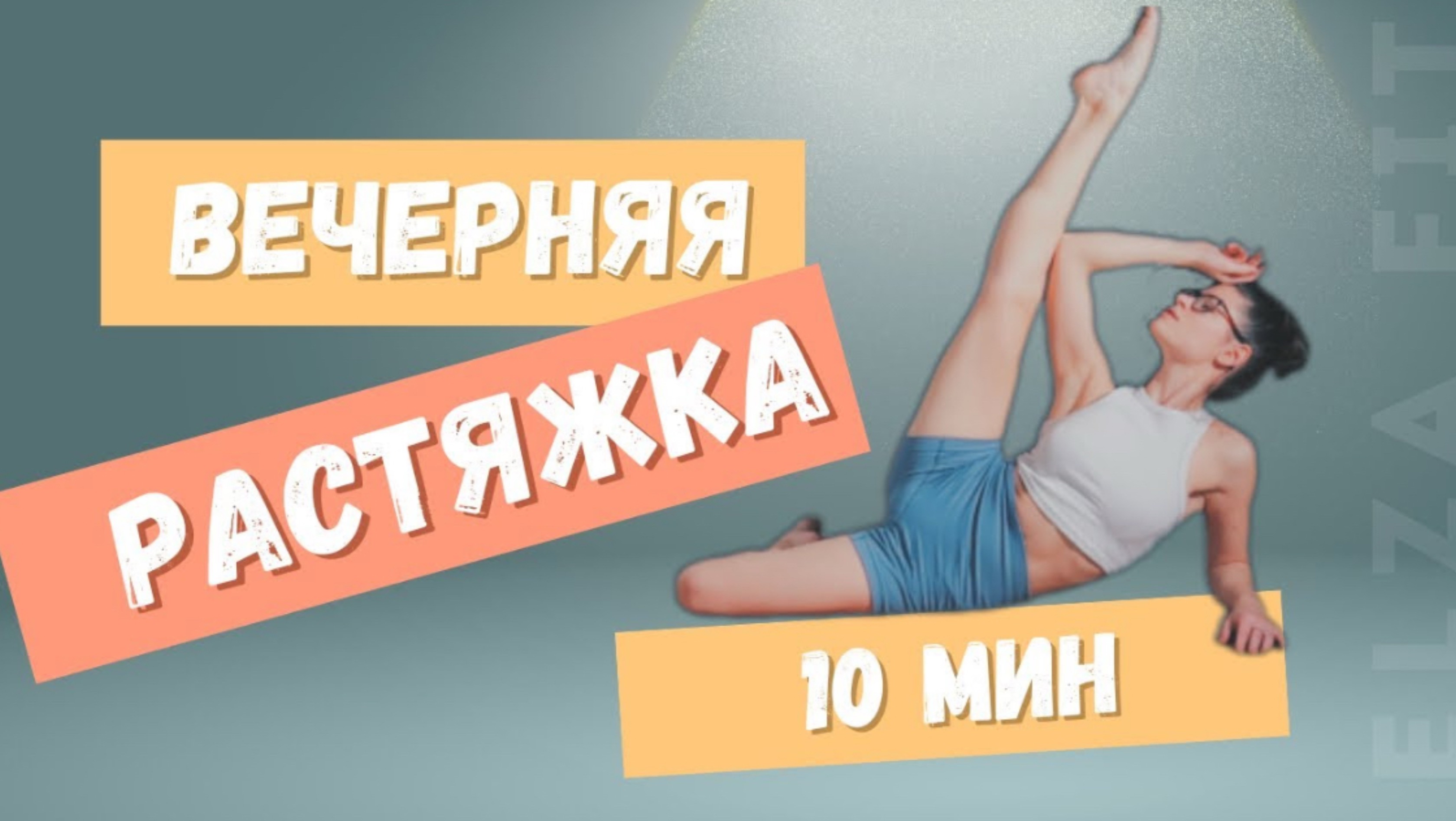 Спокойная вечерняя растяжка перед сном | Тренировка для расслабления 10 минут