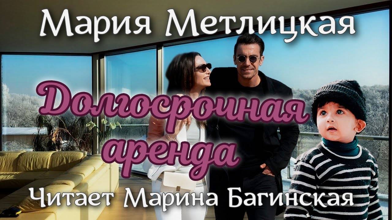 Аудиокнига Мария Метлицкая _Долгосрочная аренда_ Читает Марина Багинская
