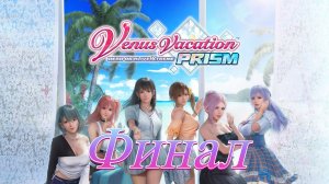 Venus Vacation\Dead or Alive Xtreme Финал