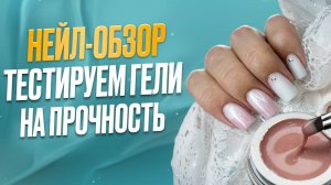 Тестрируем гели на прочность