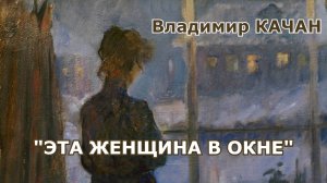 Владимир Качан "Эта женщина в окне"