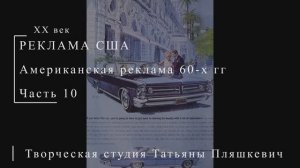 Американская реклама 60-х гг ХХ века, часть 10 | Реклама США | Блог художника