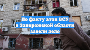 По факту атак ВСУ в Запорожской области завели дело