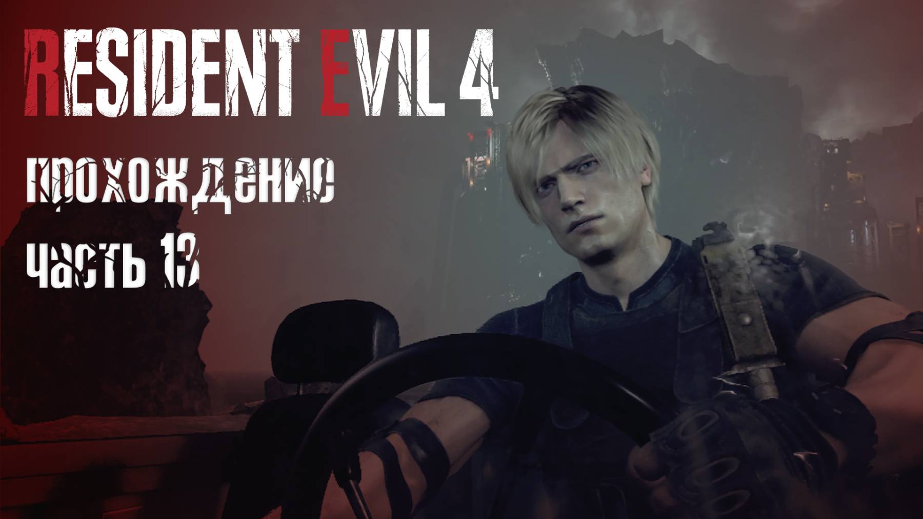Очередное спасение / Resident Evil 4 Remake / 13 часть — прохождение 101%