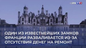 Один из известнейших замков Франции разваливается из-за отсутствия денег на ремонт
