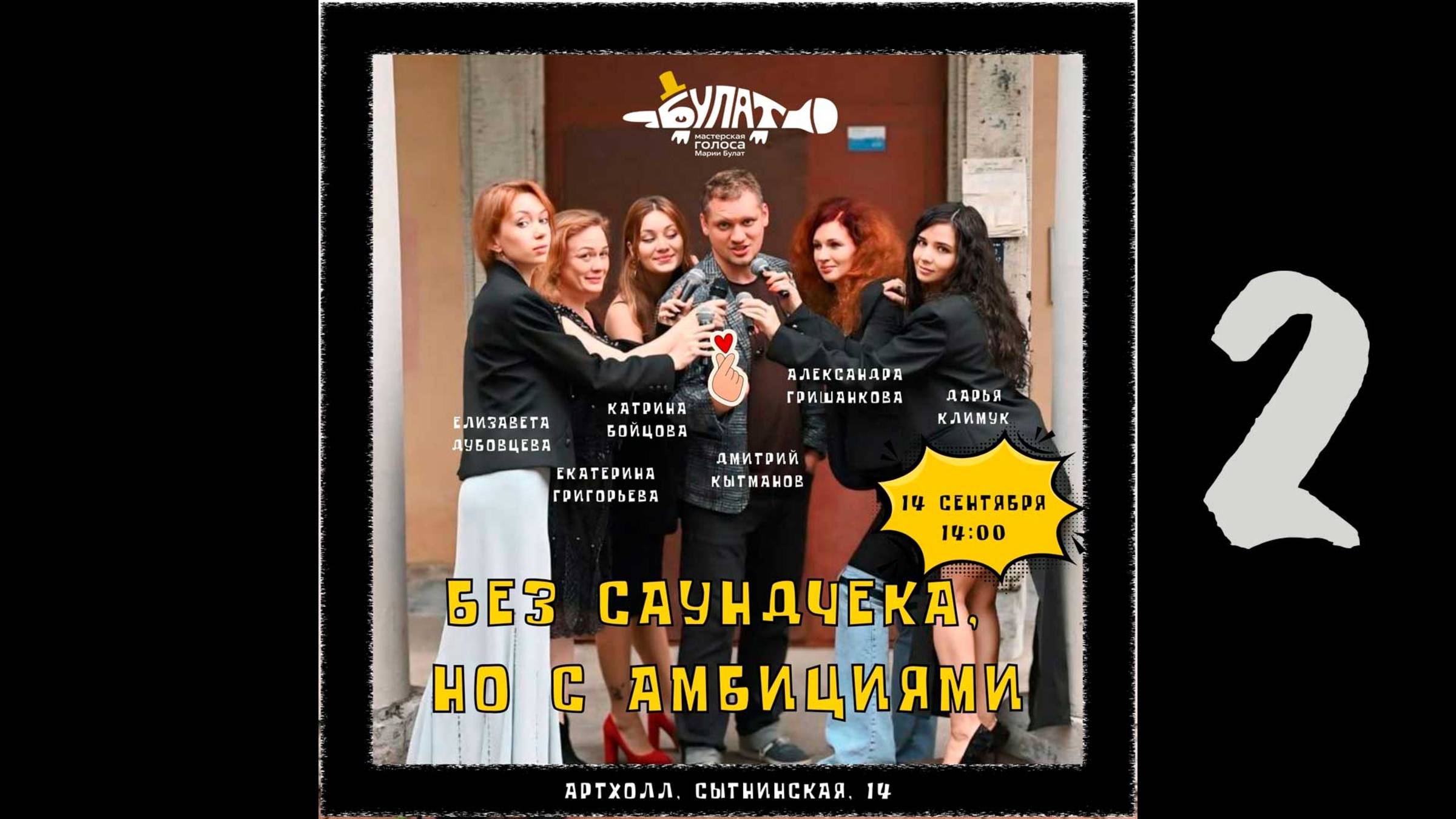 "Без саундчека, но с амбициями". Второе отделение.