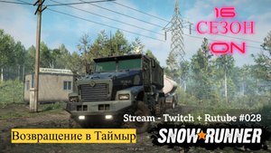 SnowRunner / 16 сезон / Возвращение в Таймыр / Stream - Twitch + Rutube # 028