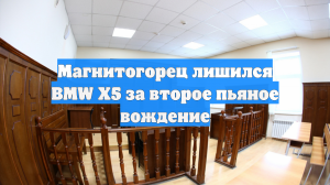 Магнитогорец лишился BMW Х5 за второе пьяное вождение