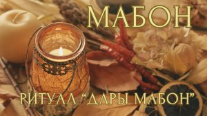 Мабон, Ритуал Дары Мабон, Став Равновесие