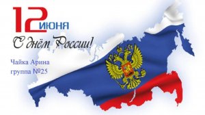 День России поздравляет Чайка Арина группа 25